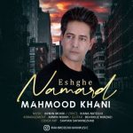 آهنگ عشق نامرد با صدای محمود خانی